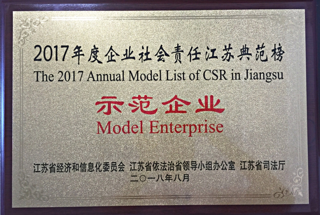 2017年度企業(yè)社會(huì )責任江蘇典范榜-示范企業(yè)